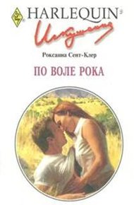 Обложка книги По воле рока