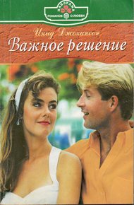 Обложка книги Важное решение