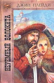 Обложка книги Неуемный волокита