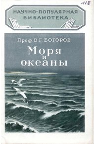 Обложка книги Моря и океаны