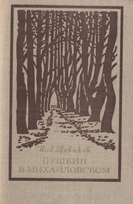 Обложка книги Пушкин в Михайловском