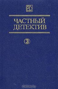 Обложка книги Частный детектив. Выпуск 3