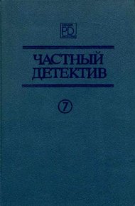 Обложка книги Частный детектив. Выпуск 7