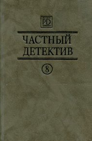 Обложка книги Частный детектив. Выпуск 8