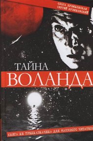 Обложка книги Тайна Воланда