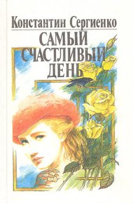Самый счастливый день