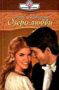 Обложка книги Озеро любви
