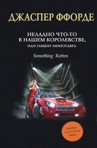 Обложка книги Неладно что-то в нашем королевстве, или Гамбит Минотавра