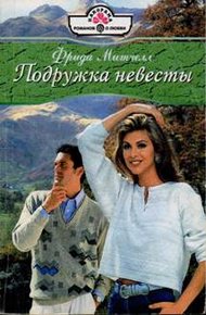 Обложка книги Подружка невесты