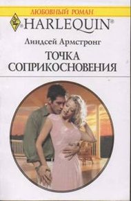 Обложка книги Точка соприкосновения