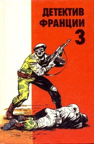 Обложка книги Детектив Франции. Выпуск 3