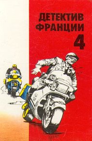 Обложка книги Детектив Франции. Выпуск 4