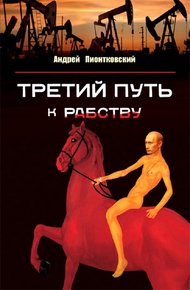 Обложка книги Третий путь к рабству. О причинах путинизма и путях выхода