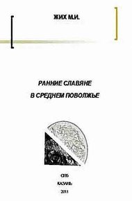 Обложка книги Ранние славяне в Среднем Поволжье