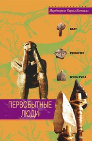 Обложка книги Первобытные люди. Быт, религия, культура