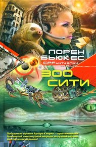 Обложка книги Зоосити