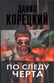 Обложка книги По следу Черта