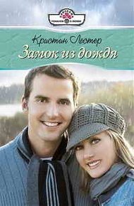 Обложка книги Замок из дождя