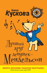 Обложка книги Лучший друг девушек – Мендельсон
