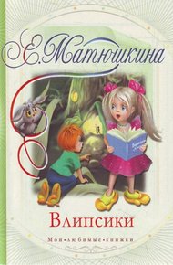Обложка книги Влипсики