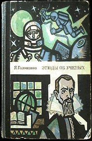 Обложка книги Этюды об ученых