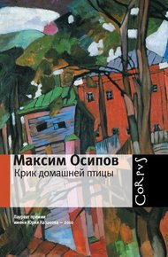 Обложка книги Крик домашней птицы (сборник)