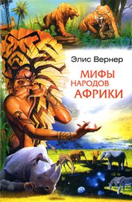 Обложка книги Мифы народов Африки