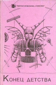 Обложка книги Конец детства