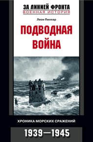 Обложка книги Подводная война. Хроника морских сражений. 1939-1945