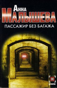 Обложка книги Пассажир без багажа
