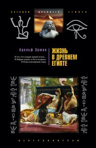 Обложка книги Жизнь в Древнем Египте