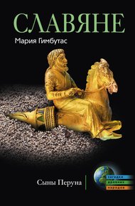 Обложка книги Славяне. Сыны Перуна