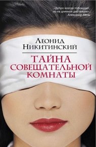 Обложка книги Тайна совещательной комнаты