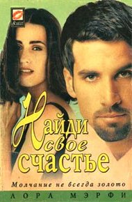 Обложка книги Найди свое счастье