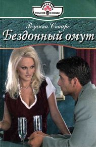Обложка книги Бездонный омут