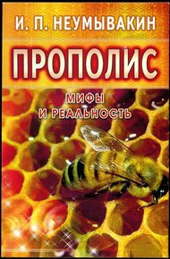 Обложка книги Прополис. Мифы и реальность