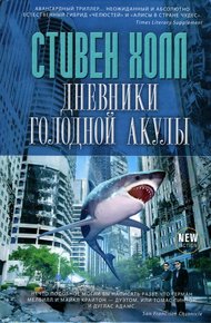 Обложка книги Дневники голодной акулы