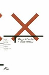 Обложка книги К новой свободе
