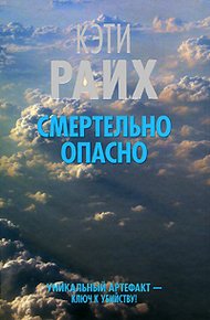 Обложка книги Смертельно опасно