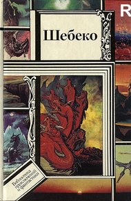 Шебеко