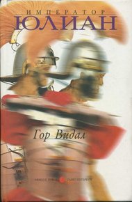 Обложка книги Император Юлиан