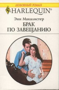 Обложка книги Брак по завещанию