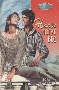 Обложка книги Женщины могут всё
