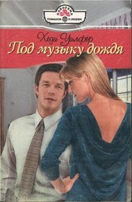 Обложка книги Под музыку дождя