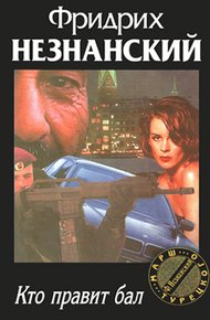 Обложка книги Кто правит бал