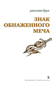 Обложка книги Знак обнаженного меча