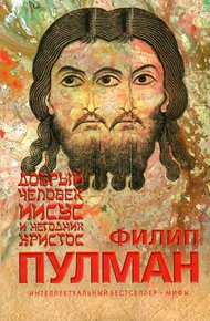 Обложка книги Добрый человек Иисус и негодник Христос