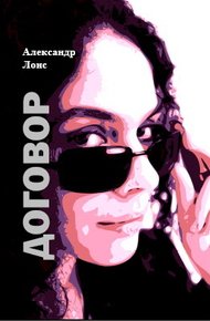 Обложка книги Договор