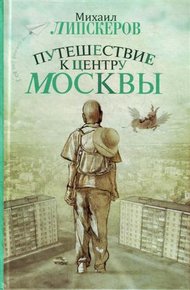 Обложка книги Путешествие к центру Москвы