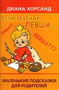 Обложка книги Если ребенок левша...